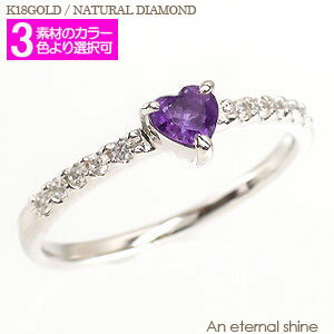 ピンキーリング 指輪 ハート アメジスト 2月誕生石 ダイヤモンド 0.1ct リング 18金 k18 イエローゴールド ピンクゴールド ホワイトゴールド 18...
