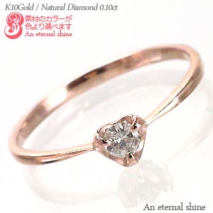 ピンキーリング ダイヤモンド リング 一粒 リング 10金 k10 イエローゴールド ピンクゴールド ホワイトゴールド 10k 0.1カラット ハート 品質保証...