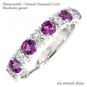 指輪 ロードライトガーネット ダイヤモンド ハーフエタニティリング プラチナ900 リング ダイヤ 0.12ct 刻印 レディース ジュエリー アクセサリー プレゼント ギフト 人気 おすすめ 送料無料