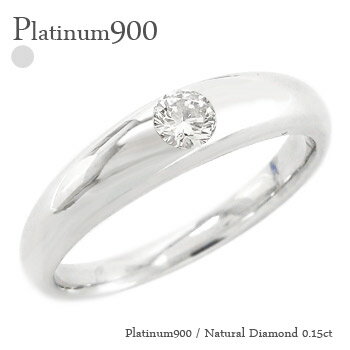 指輪 一粒ダイヤ ダイヤモンド プラチナ プラチナ900 pt900 ダイヤ 0.15ct ソリティア 甲丸 甲丸リング 婚約指輪 刻印 品質保証書 女性 レデ...