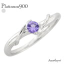 アメジスト 一粒リング プラチナ プラチナ900 pt900 2月誕生石 指輪 品質保証書 女性 レディース ジュエリー アクセサリー 人気 おすすめ プレゼン...