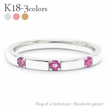 指輪 リング トリロジー スリーストーン 3石 ロードライトガーネット 1月誕生石 18金 k18 イエローゴールド ピンクゴールド ホワイトゴールド 18k 天然石 カラーストーン アミュレット 刻印 レディース ジュエリー アクセサリー プレゼント ギフト 人気 おすすめ 送料無料
