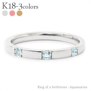 指輪 リング トリロジー スリーストーン 3石 アクアマリン 3月誕生石 18金 k18 イエローゴールド ピンクゴールド ホワイトゴールド 18k 天然石 カ...