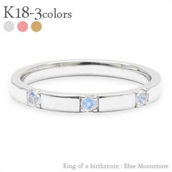 指輪 リング トリロジー スリーストーン 3石 ブルームーンストーン 6月誕生石 18金 k18 イエローゴールド ピンクゴールド ホワイトゴールド 18k 天然石 カラーストーン 平打ちリング 刻印 レディース ジュエリー アクセサリー プレゼント ギフト 人気 おすすめ 送料無料 SSS
