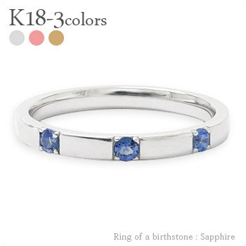 指輪 リング トリロジー スリーストーン 3石 サファイヤ 9月誕生石 18金 k18 イエローゴールド ピンクゴールド ホワイトゴールド 18k 天然石 カラ...