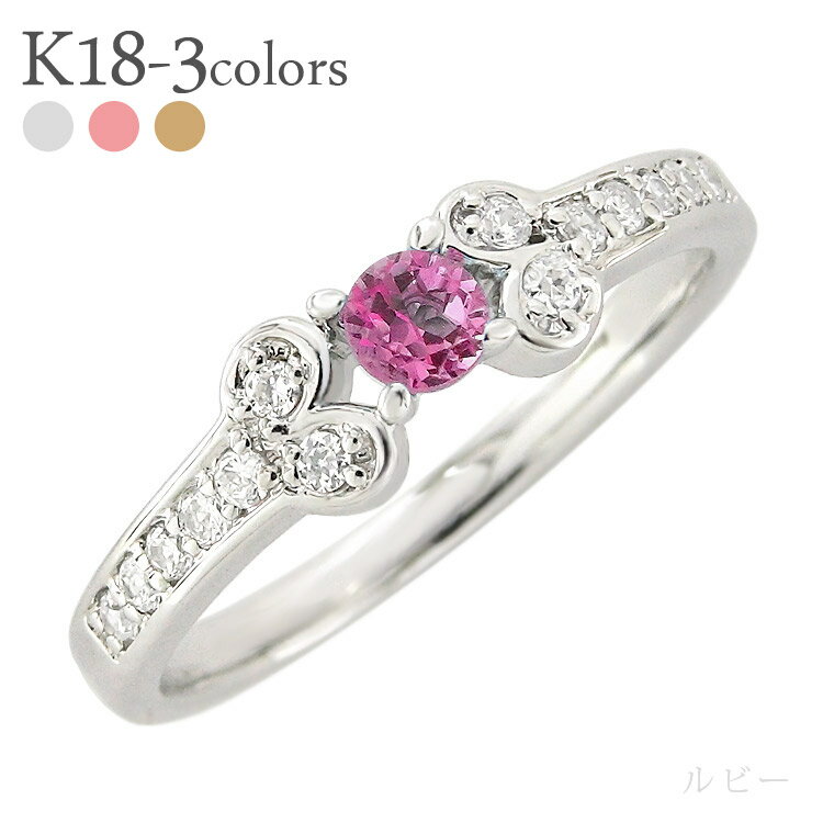 ルビー 7月誕生石 リング 誕生石 ダイヤモンド 0.15ct 18金 k18 イエローゴールド ピンクゴールド ホワイトゴールド 18k 指輪 品質保証書 女性 レディース ジュエリー アクセサリー 人気 おすすめ プレゼント ギフト 贈り物 送料無料 SSS