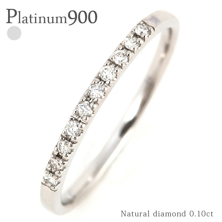 レディース ピンキーリング プラチナ プラチナ900 pt900 ダイヤモンドリング エタニティリング ハーフエタニティリング 0.1カラット 人気商品 結婚指...