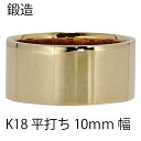 平打ちリング 10mm 幅 平打ち 指輪 シンプル フラット 鍛造 手作り 幅広 リング 18金 k18 18k イエローゴールド 結婚指輪 マリッジリング ブライダル 結婚式 文字入れ 刻印 可能 日本製 メンズ ジュエリー アクセサリー プレゼント ギフト 人気 おすすめ 送料無料