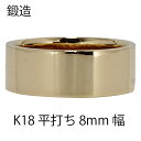 平打ちリング 8mm 幅 平打ち 指輪 シンプル フラット 鍛造 手作り 幅広 リング 18金 k18 18k イエローゴールド 結婚指輪 マリッジリング ブライダル 結婚式 文字入れ 刻印 可能 日本製 メンズ ジュエリー アクセサリー プレゼント ギフト 人気 おすすめ 送料無料