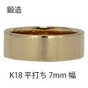 平打ちリング 7mm 幅 平打ち 指輪 シンプル フラット 鍛造 手作り 幅広 リング 18金 k18 18k イエローゴールド 結婚指輪 マリッジリング ブライダル 結婚式 文字入れ 刻印 可能 日本製 メンズ ジュエリー アクセサリー プレゼント ギフト 人気 おすすめ 送料無料