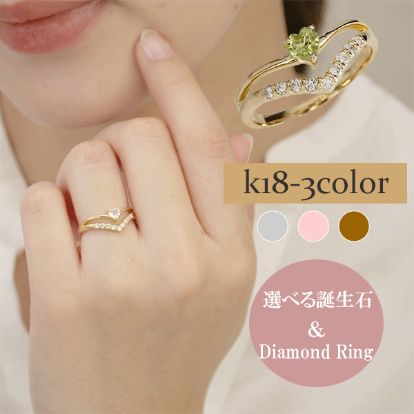 【選べる天然石 10石より】指輪 リング V字 18金 18k k18 ダイヤモンド 0.16ct カラーストーン 天然石 ハートリング イエローゴールド ピンクゴールド ホワイトゴールド 刻印 レディース ジュエリー アクセサリー プレゼント ギフト 人気 おすすめ 人気 おすすめ 送料無料
