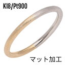 指輪 レディース ジュエリー 甲丸 甲丸リング 重ねづけ リング シンプル 18金 プラチナ900 k18 pt900 コンビ バイカラーリング 艶消し マット...