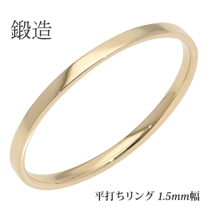 鍛造 平打ちリング 1.5mm幅 指輪 シンプル フラット リング 18金 k18 18k イエローゴールド 結婚指輪 マリッジリング ブライダル 結婚式 文字...