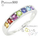pt900 マルチカラー リング アミュレット レール レインボー プラチナ900 7石 お守り 誕生石 記念日 刻印 レディース ジュエリー アクセサリー プ...