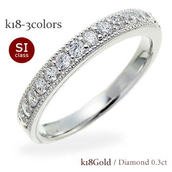 指輪 エタニティリング ダイヤモンドリング ダイヤ 0.3カラット 18金 k18 イエローゴールド ピンクゴールド ホワイトゴールド 18k ハーフエタニティリング リング 婚約指輪 刻印 レディース ジュエリー アクセサリー プレゼント ギフト 人気 おすすめ 送料無料 SSS