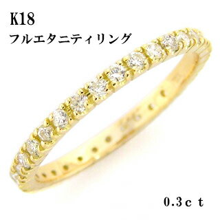 K18 フルエタニティリング 0.3ct 天然ダイヤモンド 指輪 18金 18k k18 イエローゴールド ピンクゴールド ホワイトゴールド 重ねづけ 彼女 妻 結婚 婚約 記念日 誕生日 レディース ジュエリー アクセサリー プレゼント ギフト 人気 おすすめ 送料無料 SSS