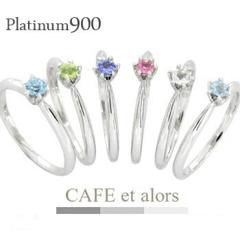ピンキーリング プラチナ プラチナ900 pt900 一粒リング 誕生石 カラーストーン 立て爪 指輪 小指 レディース ジュエリー アクセサリー プレゼント ...