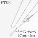 プラチナ ネックレス チェーン ベネチアン スライド ピン 45cm プラチナ850 クサリ レディース ジュエリー アクセサリー プレゼント ギフト 人気 お...
