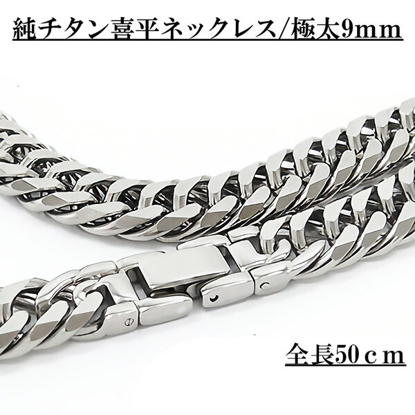 純チタン 喜平ネックレス メンズ 極太 9mm幅 50cm 鏡面仕上げ 6面カット アレルギー対応 軽量 高耐久 中折れ金具 チタンネックレス チェーン 男性用...