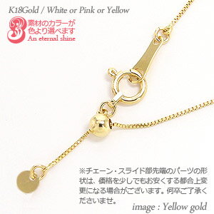 ベネチアンチェーン スライド式 18金 18k k18 イエローゴールド ピンクゴールド ホワイトゴールド 18金 0.6mm幅 45cm クサリ ムーブ 品質...
