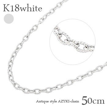 k18ホワイトゴールド アズキチェーン 50cm ネックレス 小豆 クサリ あずき 18金 ホワイトゴールド 品質保証書 女性 レディース ジュエリー アクセサ...