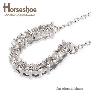 ネックレス ペンダント 馬蹄 ホースシュー ダイヤモンド ダイヤ 0.08ct 18金 18k k18 イエローゴールド ピンクゴールド ホワイトゴールド ダイ...