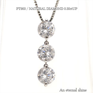 ハイクラス スリーストーン トリロジーネックレス ペンダント ダイヤモンド 3ctアップ SIクラス プラチナ プラチナ900 pt900 3石 チェーン 品質...