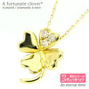 ダイヤモンド クローバー ネックレス ペンダント ダイヤ 0.04ct 四葉 スリーストーン トリロジー イエロー ピンクゴールド ペンダント チェーン レディ...