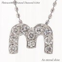 イニシャル ダイヤモンド ネックレス 0.2ct アルファベット M ネーム 名前 文字 プラチナ プラチナ900 pt900 チェーン レディース ジュエリー アクセサリー プレゼント ギフト 人気 おすすめ 送料無料