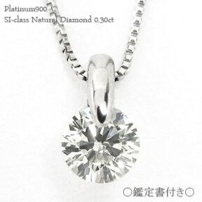 鑑定書付 一粒ダイヤモンド ネックレス ペンダント 0.3ct HカラーUP SIクラス プラチナ プラチナ900 pt900 ソリティア ダイアモンド チェーン レディース ジュエリー アクセサリー プレゼント ギフト 人気 おすすめ 送料無料