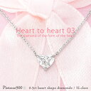 一粒ダイヤモンド ネックレス ソリティア ハートシェイプ カット 0.3ct プラチナ プラチナ900 pt900 ペンダント 記念日 スキン チェーン レディ...