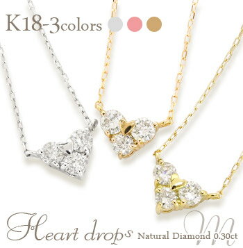 ネックレス レディース ジュエリー ネックレス ダイヤモンド 0.3ct ハート 18金 k18 18k イエローゴールド ピンクゴールド ホワイトゴールド トリロジー スリーストーン ペンダント レディース ジュエリー アクセサリー プレゼント ギフト【GINGER掲載】 アクセサリー プレゼント ギフト