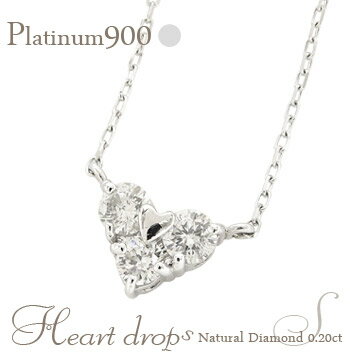 ダイヤモンド ネックレス 0.2ct ハート トリロジー スリーストーン プラチナ プラチナ900 pt900 ペンダント チェーン レディース ジュエリー アクセサリー プレゼント ギフト 人気 おすすめ 送料無料