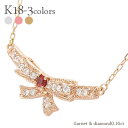 ガーネット リボンネックレス 18金 k18 18k イエローゴールド ピンクゴールド ホワイトゴールド ダイヤモンド 0.16ct 1月誕生石 ミル打ち チェ...