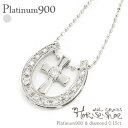 プラチナ ネックレス 馬蹄 十字架 クロス ダイヤモンド ペンダント 0.15ct pt900 プラチナ900 アミュレット チェーン レディース ジュエリー ...