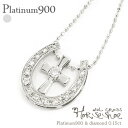 プラチナ ネックレス 馬蹄 十字架 クロス ダイヤモンド ペンダント 0.15ct pt900 プラチナ900 アミュレット チェーン レディース ジュエリー アクセサリー プレゼント ギフト 人気 おすすめ 送料無料 ホワイトデー