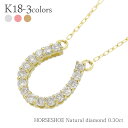 ダイヤモンド ネックレス ダイヤ 0.3ct 馬蹄 ホースシュー ペンダント 18金 18k k18 イエローゴールド ピンクゴールド ホワイトゴールド ダイアモンド チェーン レディース ジュエリー アクセサリー プレゼント ギフト 人気 おすすめ 送料無料 ホワイトデー