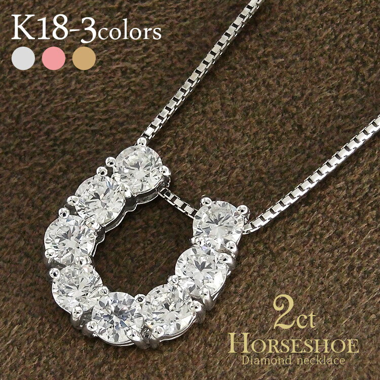 k18 馬蹄 ダイヤモンド 2.0ct ネックレス ペンダント ホースシュー 18金ゴールド レディース ジュエリー アクセサリー プレゼント ギフト【送料無料】【コンビニ受取対応商品】