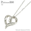 プラチナ ネックレス オープンハート ダイヤモンド 0.03ct プラチナ900 pt900 ペンダント スキン チェーン 品質保証書 女性 レディース ジュエ...