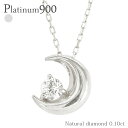 プラチナ ネックレス 一粒ダイヤモンド 三日月 ムーン 0.1ct ネックレス ネックレス ペンダント プラチナ900 pt900 アミュレット チェーン レデ...