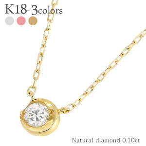 k18 一粒ダイヤモンド ネックレス 0.10ct ムーンネックレス 月 moon 三日月 ムーン アミュレット 18金 ゴールド ペンダント スキン レディース ジュエリー アクセサリー プレゼント ギフト【送料無料】【コンビニ受取対応商品】