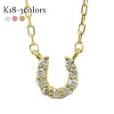 k18 馬蹄 ネックレス ダイヤモンド ホースシュー ダイヤ 0.05ct 18金 18k イエローゴールド ピンクゴールド ホワイトゴールド ペンダント アミ...