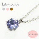 一粒ネックレス タンザナイト 12月誕生石 ネックレス ペンダント 18金 k18 18k イエローゴールド ピンクゴールド ホワイトゴールド 天然石 パワーストーン チェーン レディース ジュエリー アクセサリー プレゼント ギフト 人気 おすすめ 送料無料