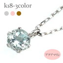 一粒ネックレス カラーストーン アクアマリン 3月誕生石 18金 k18 18k イエローゴールド ピンクゴールド ホワイトゴールド ペンダント パワーストーン...