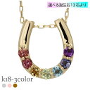 18金 マルチカラー アミュレット ネックレス 馬蹄 ホースシュー レインボー 7石 k18 18k イエローゴールド ピンクゴールド ホワイトゴールド お守り...