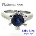 ベビーリング サファイア 9月誕生石 プラチナ プラチナ900 pt900 ペンダント トップ 出産祝い 誕生祝い 記念品 名入れ 刻印 チェーン 品質保証書 ...