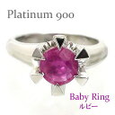 ベビーリング ルビー 7月誕生石 プラチナ プラチナ900 pt900 ペンダント トップ 出産祝い 誕生祝い 記念品 名入れ 刻印 チェーン レディース ジュ...