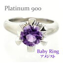 ベビーリング アメジスト 2月誕生石 プラチナ プラチナ900 pt900 ペンダント トップ 出産祝い 誕生祝い 記念品 名入れ 刻印 チェーン レディース ...