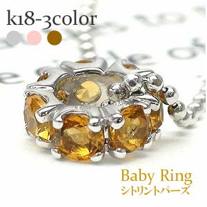 ベビーリング フルエタニティ シトリントパーズ 11月誕生石 18金 18k k18 イエローゴールド ピンクゴールド ホワイトゴールド ペンダント トップ 出...
