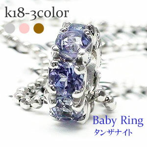 ベビーリング フルエタニティ タンザナイト 12月誕生石 18金 18k k18 イエローゴールド ピンクゴールド ホワイトゴールド ペンダント トップ 出産祝...